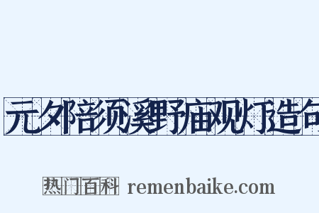 元夕陪须溪野庙观灯造句是什么意思的图片